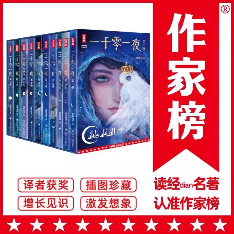 【精美插图版赠藏书票】一千零一夜全十册大全集珍藏完整版原版阿拉伯民间故事三四五六课外读物作家榜经典译本世界名著作家出版社