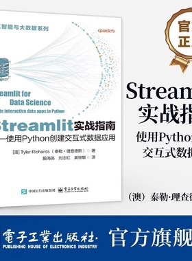 官方旗舰店 Streamlit实战指南 使用Python创建交互式数据应用 Streamlit使用技巧 Python快速创建部署小件仪表板介绍书籍