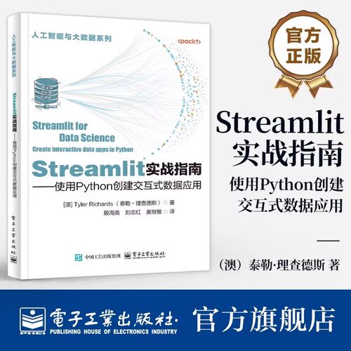 官方旗舰店 Streamlit实战指南 使用Python创建交互式数据应用 Streamlit使用技巧 Python快速创建部署小件仪表板介绍书籍