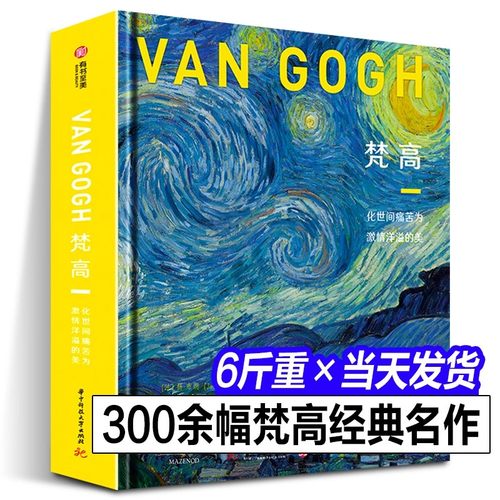 【正版精装大8开】凡高画册 梵高化世间痛苦为激情洋溢的美 星空绘画作品集艺术手稿油画凡高的书传梵高画集挚爱梵高画册珍藏书籍
