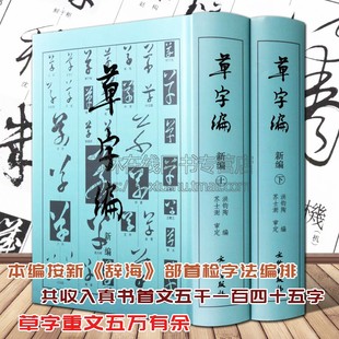 文物出版 草字编新编 社 现代书法名家碑帖法帖草体字辞海汇编字典 精装 古文物研究文字改革草书知识读者参考书籍 洪钧陶著 上下册