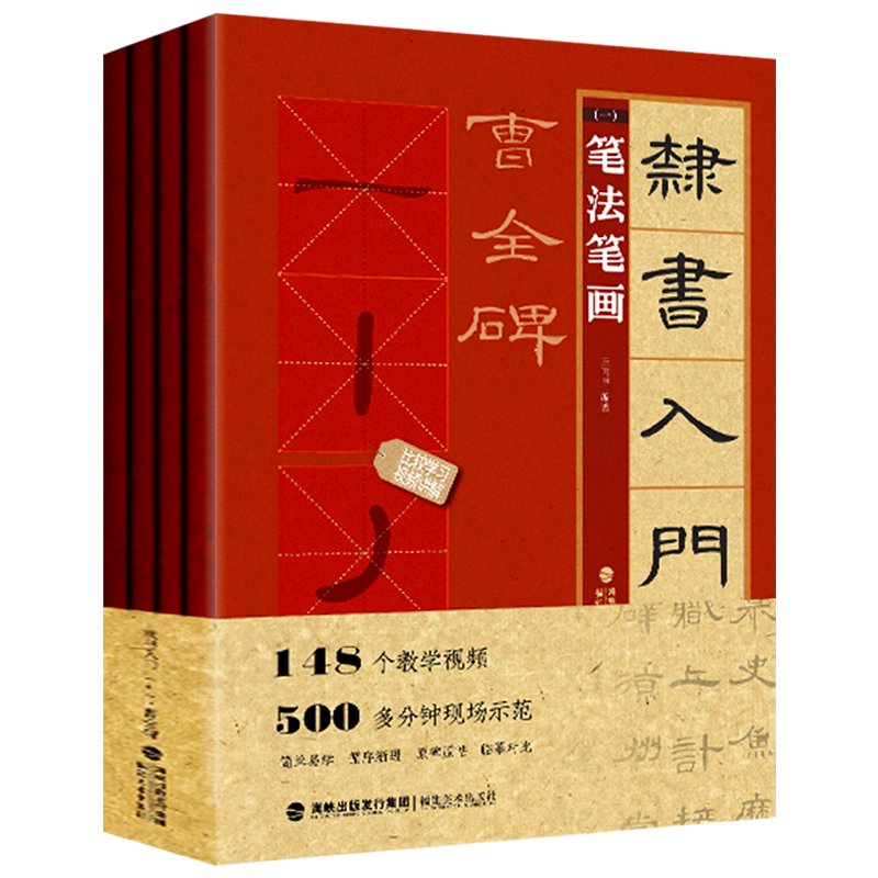 【正版包邮】隶书入门1+1曹全碑王丙申著汉隶书法毛笔字帖初学基础教程碑帖集字练字帖创作描红笔画法章法字体结构临摹教材图书籍