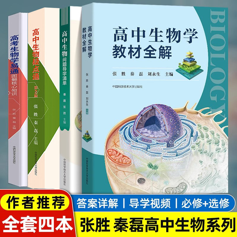中科大 高中生物学教材全解 秦磊张胜刘永生高一高二高三高中生物疑点通 学易通 核心知识问题导学清单高中生物疑难点知识导学清单