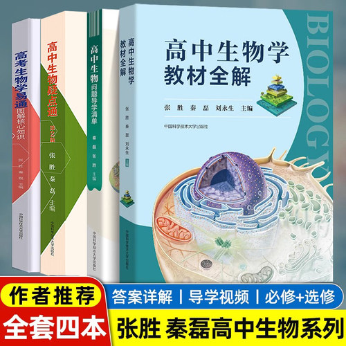中科大 高中生物学教材全解 秦磊张胜刘永生高一高二高三高中生物疑点通 学易通 核心知识问题导学清单高中生物疑难点知识导学清单