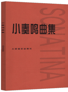 【正版现货】小奏鸣曲集 人民音乐出版社 音乐书籍钢琴教材人音红皮书钢琴曲集入门教程舒伯特巴赫贝多芬莫扎特克列门蒂大调前奏曲