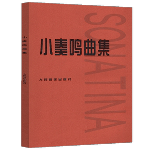 【正版现货】小奏鸣曲集 人民音乐出版社 音乐书籍钢琴教材人音红皮书钢琴曲集入门教程舒伯特巴赫贝多芬莫扎特克列门蒂大调前奏曲