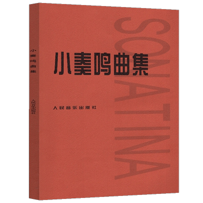 【正版现货】小奏鸣曲集 人民音乐出版社 音乐书籍钢琴教材人音红皮书钢琴曲集入门教程舒伯特巴赫贝多芬莫扎特克列门蒂大调前奏曲
