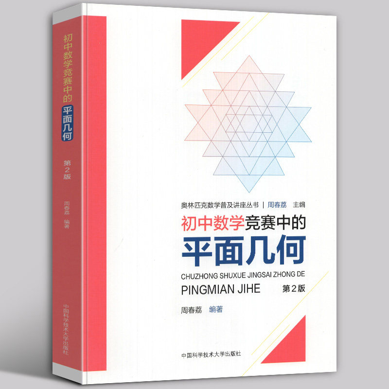 现货 初中数学竞赛中的平面几何 第2版 周春荔编 奥林匹克数学普及讲座丛书 初中数学竞赛辅导书 数学解题规律方法与技巧 中科大 - 实物图
