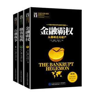 恩道尔国际地缘政治丛书 金融霸权：从走向破产 石油战争：石油政治决定世界新秩序 粮食危机：利用转基因粮食谋取世界霸权