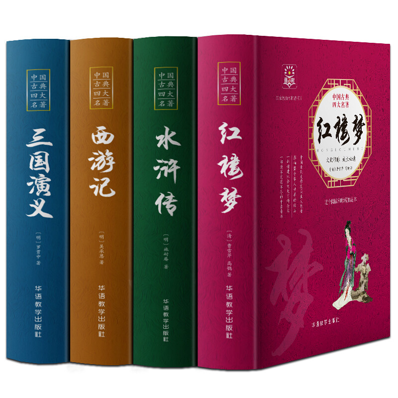 四大名著 三国演义 水浒传 西游记 红楼梦 套装4册 全套原著版青少年版  足本未删减版 四大名著未删减版 华语教学出版社