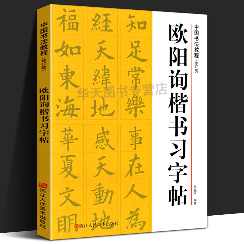 欧阳询楷书习字帖 修订版 偏旁部首 笔画结构 笔法章法 集字创作 欧阳