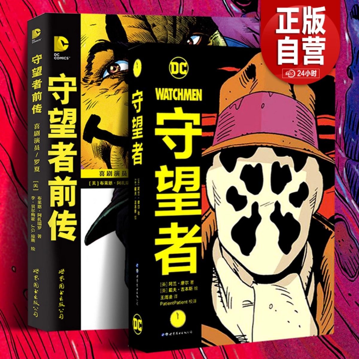 守望者前传:罗夏·喜剧演员 守望者(共2册) 阿兰摩尔 喜剧演员罗夏