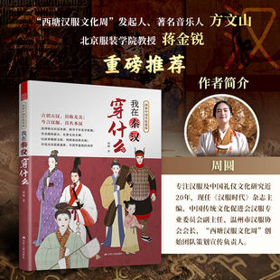 【官方正版】我在秦汉穿什么 传统服饰 服饰史 古代服饰 汉服 秦汉服饰 250余幅手绘图 直观展现两千年前服饰形制纹样与色彩