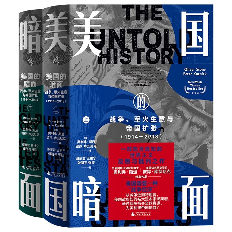 【正版包邮】新民说·美国的暗面:战争、军火生意与帝国扩张(1914—2018)(上下册)9787559838834 广西师范大学出版社