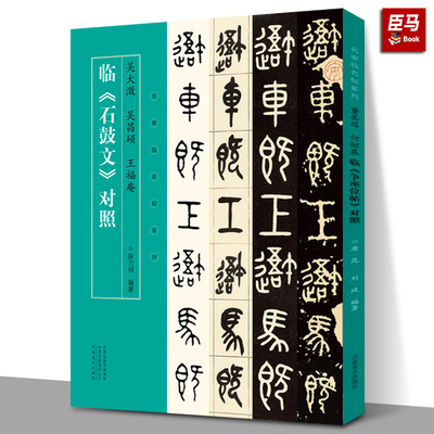 正版新书 吴大澂 吴昌硕 王福庵临 石鼓文 对照 名家临名帖系列 石鼓文篆书临本对照 名家手迹临本对照结体用笔活学河南美术出版社