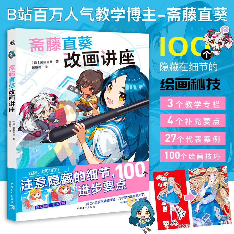 正版书籍 斋藤直葵改画讲座 100个隐藏在细节的绘画秘笈插画师斋藤直葵精选27个案例角色表现构图三重视角二次元插画绘画漫画