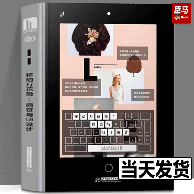 【正版现货】移动万花筒网页与UI设计 ui设计app界面设计作品集 手机智能终端教程素材作品案例书籍