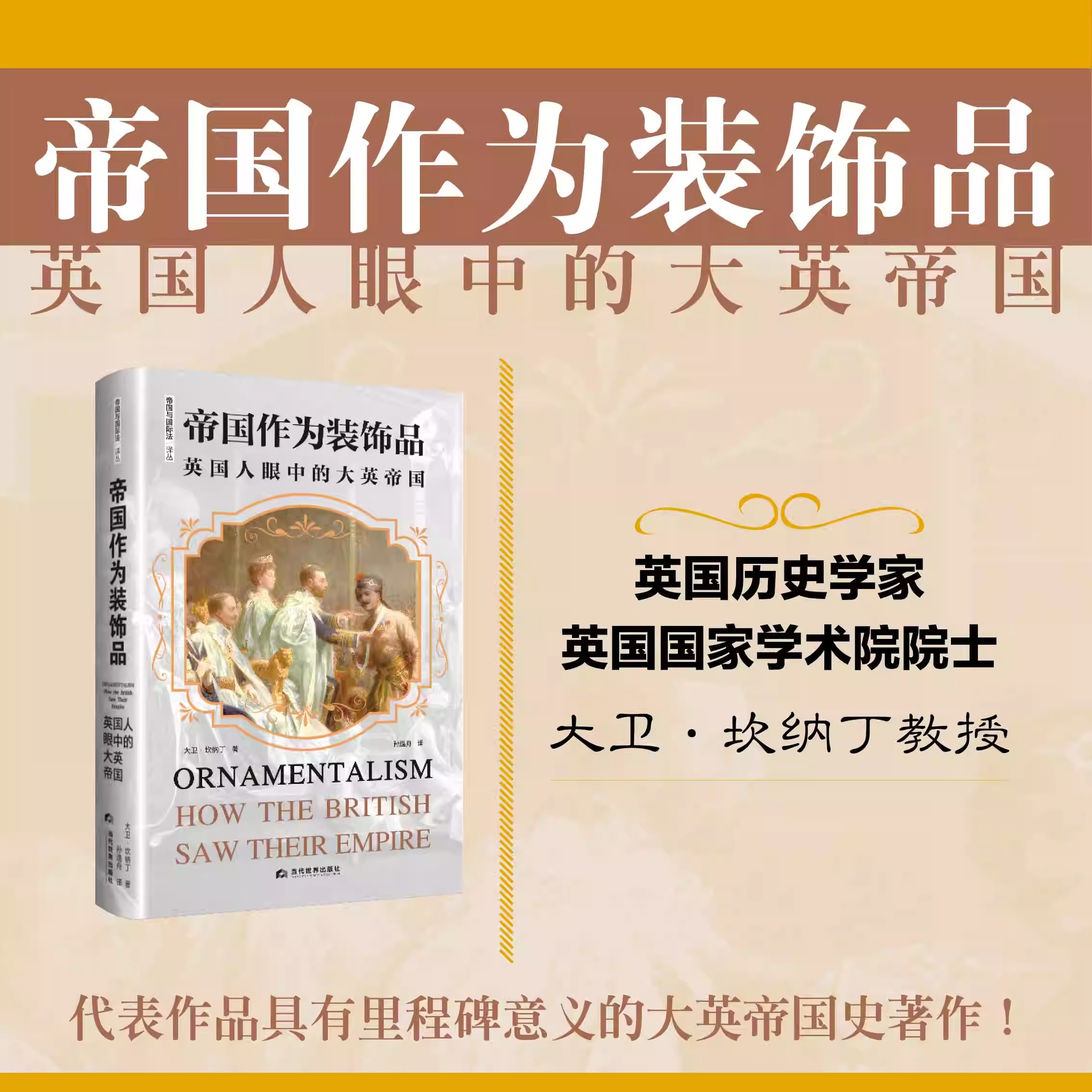 正版包邮《帝国作为装饰品：英国人眼中的大英帝国》帝国与国际法译丛大卫·坎纳丁著孙逸舟译当代世界出版社 9787509018088