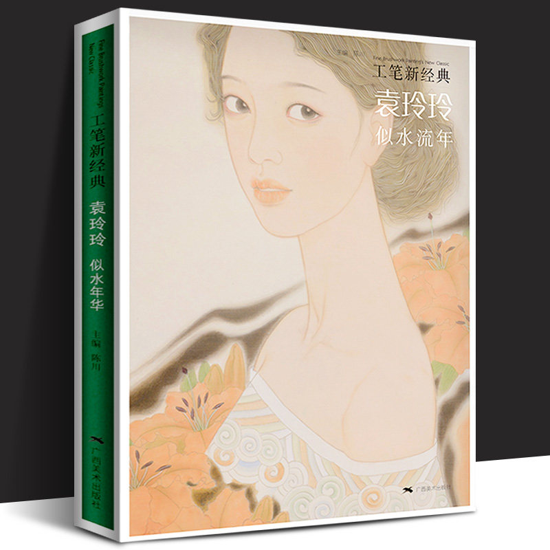 袁玲玲似水流年 工笔新经典人物白描底稿勾勒绘画工笔画技法全解教程