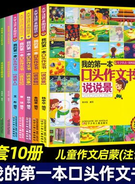 我的第一本口头作文书 第一辑第二辑 全套10册 注音版 作文故事书 小学一二三年级课外阅读书籍 幼小衔接语言表达能力 看图编故事