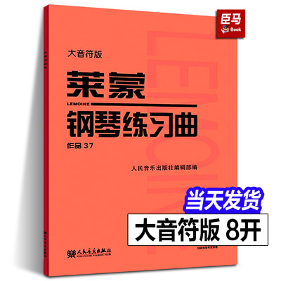 莱蒙钢琴练习曲 作品37 大音符版大字版 人民音乐官方正版红皮书 莱蒙钢琴基础练习曲教材教程曲谱曲集书 钢琴初级入门练习教程书