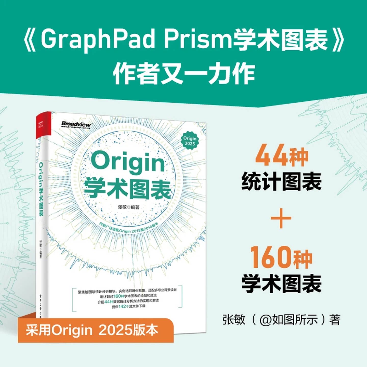 【官方正版】Origin学术图表 张敏 Origin 2025学术图表科研绘图绘制方法技巧书 Origin编程数据分析统计分析教程 电子工业出版社