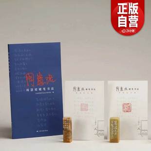 【出版社直发】周慧珺硬笔书法 上海周慧珺书法艺术研究院编 上海书画 正版书籍包邮YJ