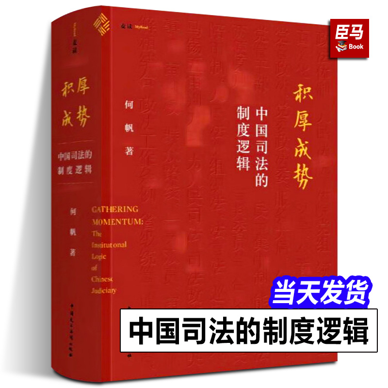 【麦读2023新书】积厚成势 中国司法的制度逻辑 何帆 著 司法制度 司法审判 司法改革 理论研究 中国民主法制出版社9787516231531 书籍/杂志/报纸 法学理论 原图主图