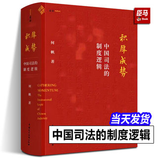 【麦读2023新书】积厚成势 中国司法的制度逻辑 何帆 著 司法制度 司法审判 司法改革 理论研究 中国民主法制出版社9787516231531