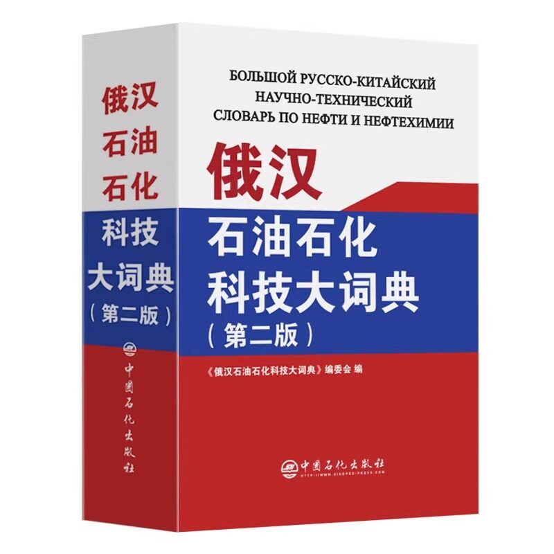 《俄汉石油石化科技大词典》(第二版) 中国石化出版社