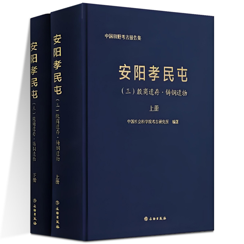 正版图书 安阳孝民屯 二:殷商遗存·遗物 全2册 中国社会科学院考古研究所 著GK 文物出版社