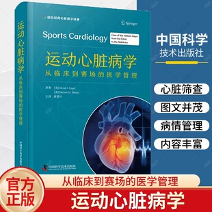 运动心脏病学 从临床到赛场的医学管理 黄慧玲主译 运动员赛前心脏筛查病情管理建议场边管理 中国科学技术出版社