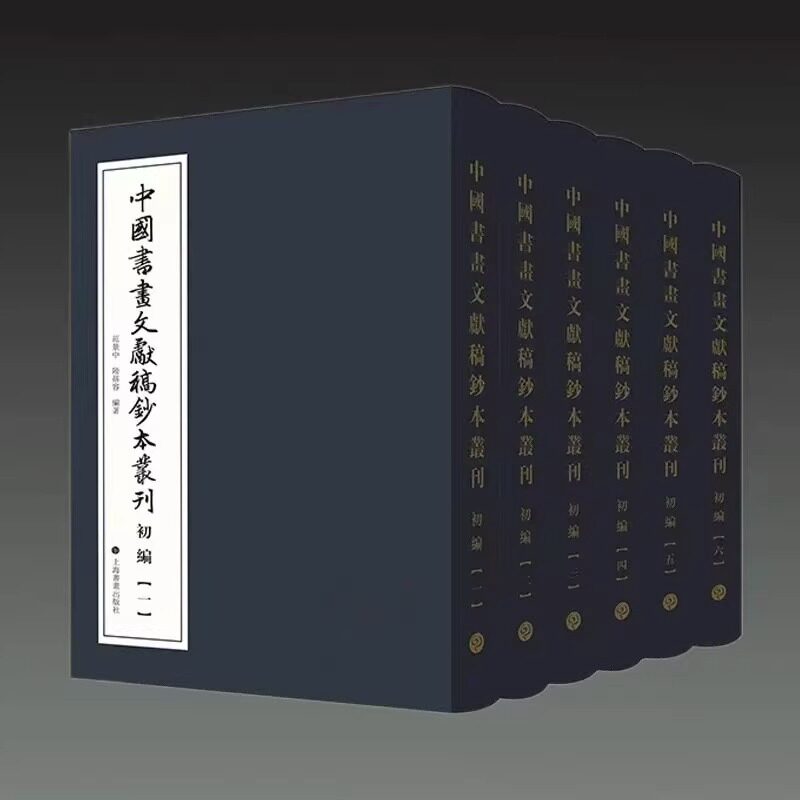 【出版社直发】中国书画文献稿钞本丛刊初编 全6册 范景中 陆蓓容编著 收藏鉴赏 书法篆刻字帖书籍 上海书画出版社