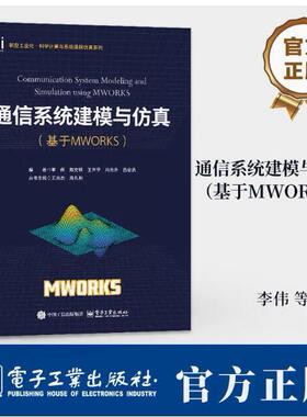 官方旗舰店 通信系统建模与仿真 基于MWORKS MWORKS科学计算与系统建模仿真基础 通信系统载波调制 通信系统应用开发实践书