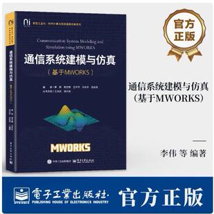 官方旗舰店 通信系统建模与仿真 基于MWORKS MWORKS科学计算与系统建模仿真基础 通信系统载波调制 通信系统应用开发实践书