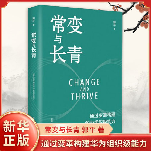 正版现货 常变与长青 郭平著 通过变革构建华为组织级能力回顾华为的业务发展历程探讨企业管理体系本质总结华为变革内海天出版社
