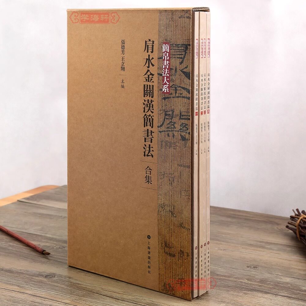 肩水金关汉简书法合集 共4本 简帛书法大系张德芳王立翔编繁体旁注竹简帛书简牍毛笔字帖书法临摹鉴赏正版书籍 上海书画出版社