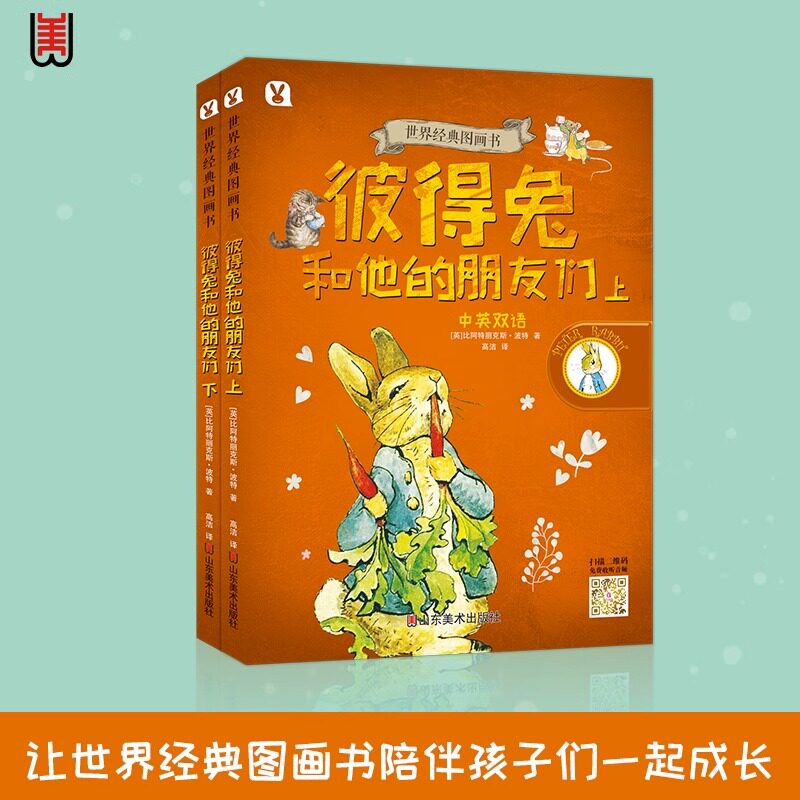 彼得兔和他的朋友们 中英双语 世界经典图画书 毕翠克丝波特 小学生一二三年级课外阅读童话故事儿童文学亲子阅读 山东美术出版社图片