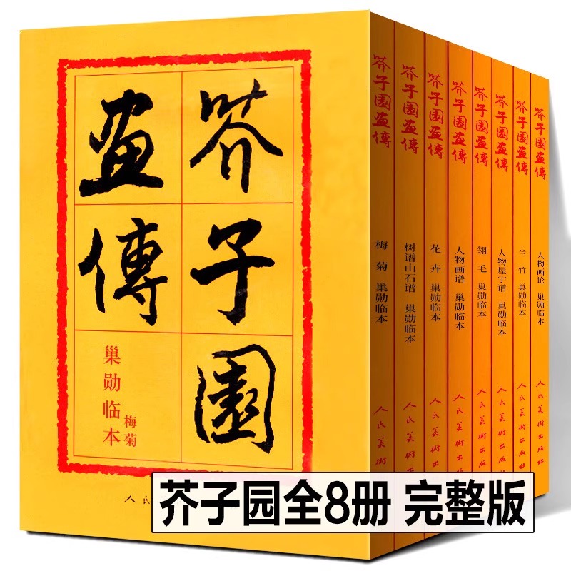 芥子园全八册完整版 芥子园画传分类卷树谱山石谱人物屋宇谱兰竹梅菊翎毛花卉人物画中国传统水墨工笔写意基础教程临摹范本画谱书