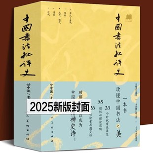 正版现货 中国书法批评史 甘中流 著 全本642页 一部追寻书法意义的正版书籍 人民美术出版社