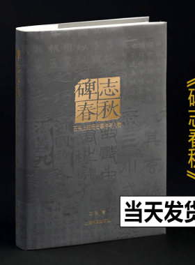 2023年正版新书 碑志春秋 石头上的历史事件与人物 王强编 上海书画出版社曹全碑爨宝子瘗鹤铭石门颂尹宙碑碑墓志摩崖题记石刻考证