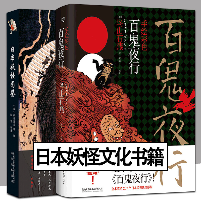 百鬼夜行画集 鸟山石燕山海经 日本妖怪大全浮世绘画册百鬼夜行画册