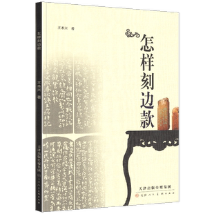 【正版高清】怎样刻边款 篆刻入门教程书印章制作自学基础入门教材篆刻实用工具书技法教程 边款篆刻历史印章墨拓边款 天津人美