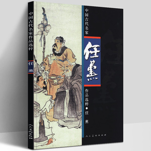 中国古代名家作品选粹 任薰画集 工笔人物花鸟山水中国传统绘画技法临摹鉴赏教材范本绘画艺术写意画册重彩着色松鹤图人美 8开 正版