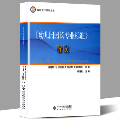 幼儿园园长专业标准解读 柳海民主编 幼儿园园长管理的书籍培训中心组织专家幼儿园园长儿童幼师教师工作系列丛书学习参考书籍