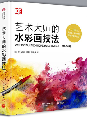 DK艺术大师的水彩画技法 水彩画丙烯酸颜料油画色调颜色 解读100+水彩画技法 水彩水彩画实用技法大百科