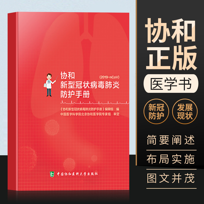 协和新型冠状病毒肺炎防护手册疫情防控宣传手册肺炎病毒学习小册子