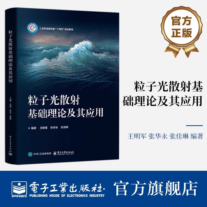 官方旗舰店 粒子光散射基础理论及其应用 工业和信息化部"十四五"规划教材 高校电子科学与技术 电子信息工程等专业教材书