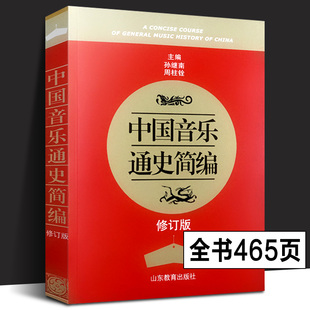 【现货正版】中国音乐通史简编(修订版) 孙继南 周柱铨主编 山东教育出版社 我国艺术音乐通史 艺术类考研教材书籍 近现代古代音乐