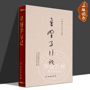 星野学行记：卢绳先生纪念文集建筑艺术风格研究建筑史观与教学思想中国建筑史古建筑测绘天津大学建筑学院文物出版